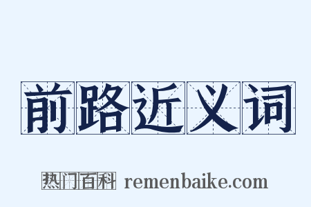 前路近义词是什么意思的图片